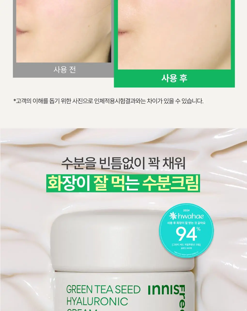 [1+1/화잘먹] 이니스프리 그린티 수분크림 50ml 더블기획 상세페이지 17